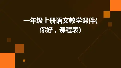 一年级上册语文教学课件(你好,课程表)