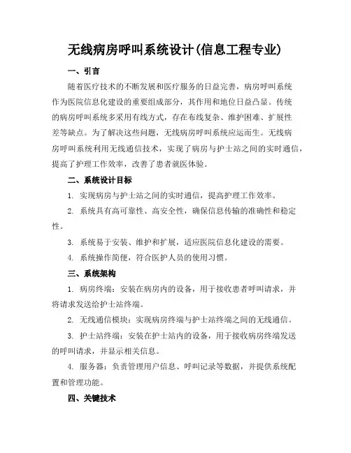 无线病房呼叫系统设计(信息工程专业)