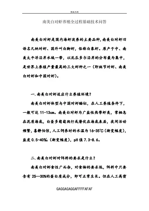 南美白对虾养殖全过程基础技术问答
