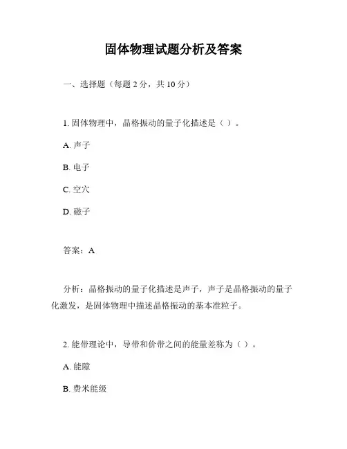 固体物理试题分析及答案
