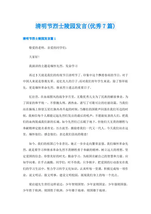 清明节烈士陵园发言(优秀7篇)