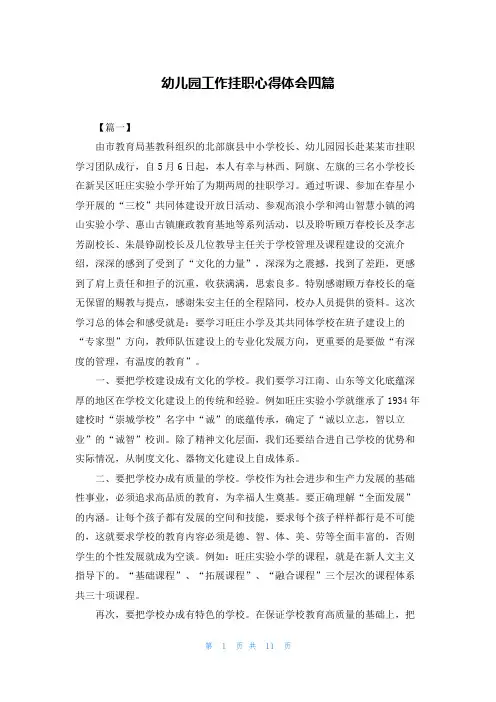 幼儿园工作挂职心得体会四篇