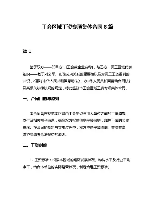 工会区域工资专项集体合同8篇