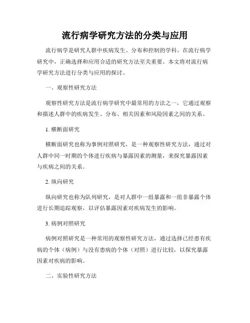 流行病学研究方法的分类与应用