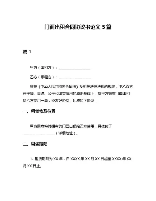 门面出租合同协议书范文5篇