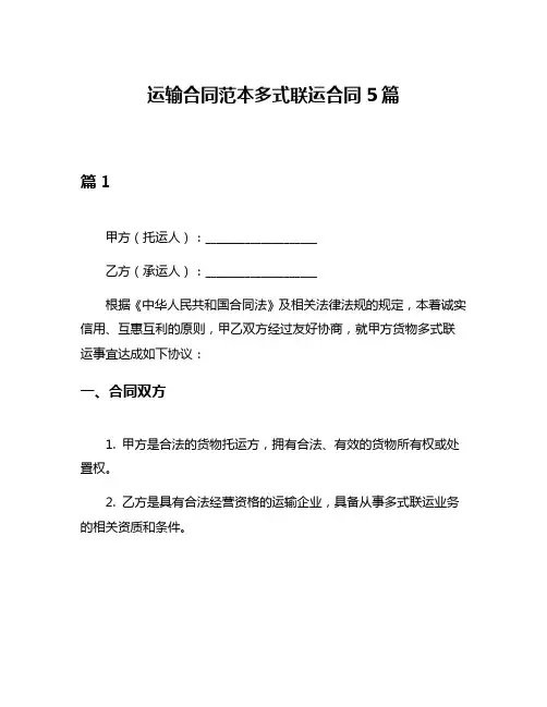 运输合同范本多式联运合同5篇