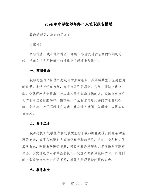 2024年中学教师年终个人述职报告模版（三篇）