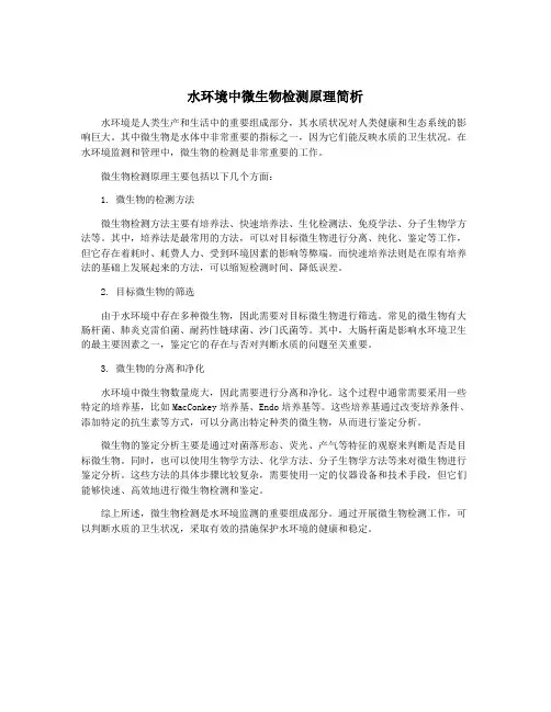水环境中微生物检测原理简析