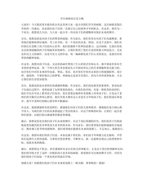 学生画展家长发言稿