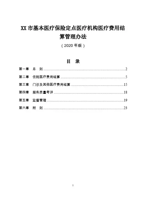 基本医疗保险定点医疗机构医疗费用结算管理办法(2020年版)