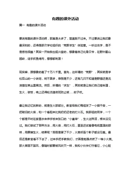 作文《有趣的课外活动》