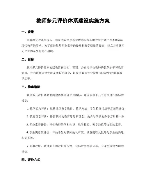 教师多元评价体系建设实施方案