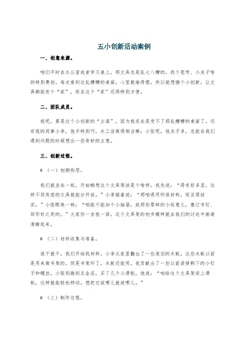 五小创新活动案例