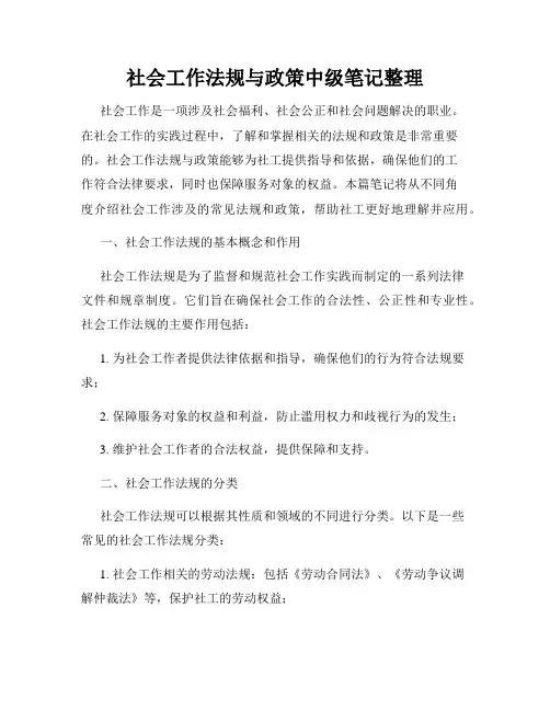 社会工作法规与政策中级笔记整理