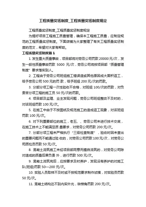 工程质量奖惩制度_工程质量奖惩制度规定