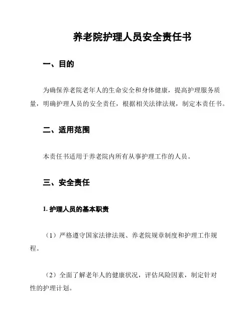 养老院护理人员安全责任书