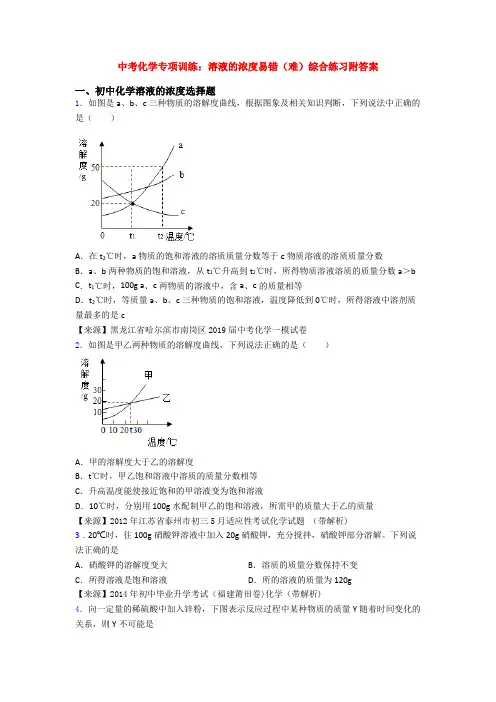 中考化学专项训练：溶液的浓度易错(难)综合练习附答案