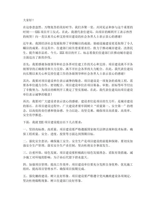 开工仪式住建局领导发言稿