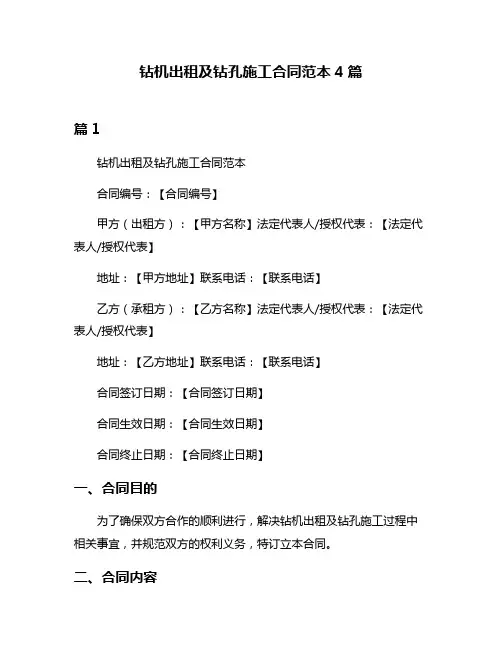 钻机出租及钻孔施工合同范本4篇