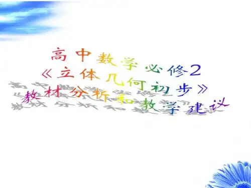 高中数学必修2《立体几何初步》教材分析和教学建议