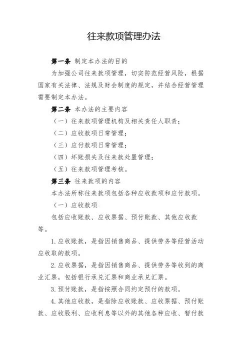 往来款项管理办法(全新经典版)