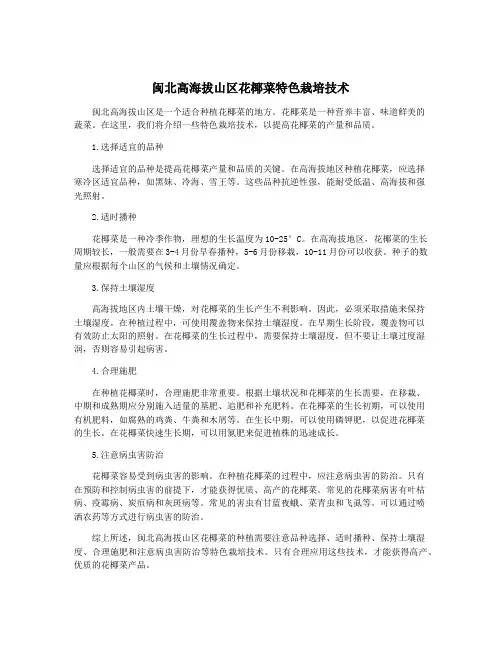 闽北高海拔山区花椰菜特色栽培技术