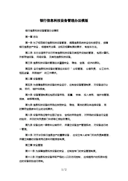 银行信息科技设备管理办法模版