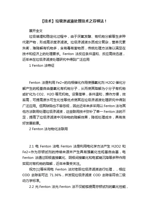【技术】垃圾渗滤液处理技术之芬顿法！