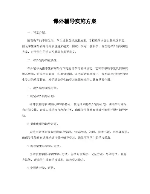 课外辅导实施方案