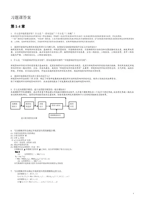 环境评价 习题大全答案