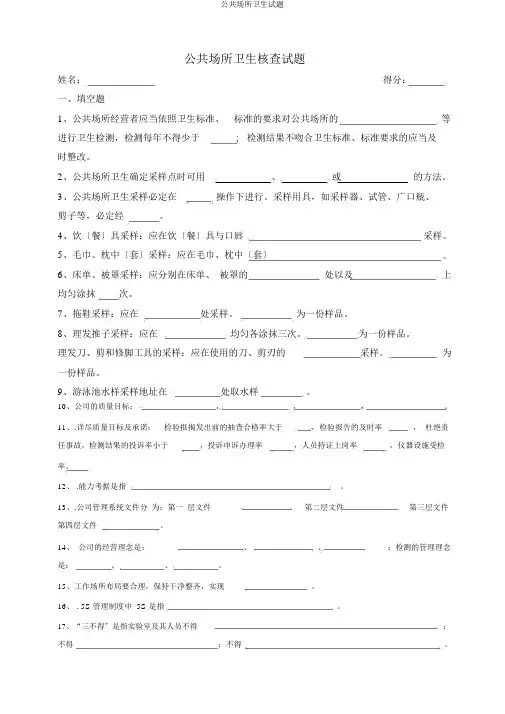公共场所卫生试题