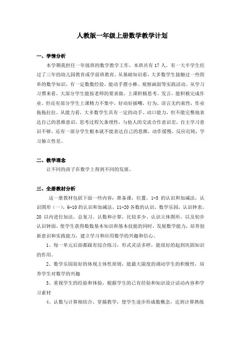 新人教版一年级数学上册教学计划+进度表
