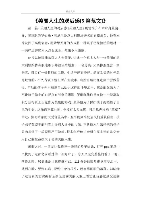 《美丽人生的观后感[5篇范文]》