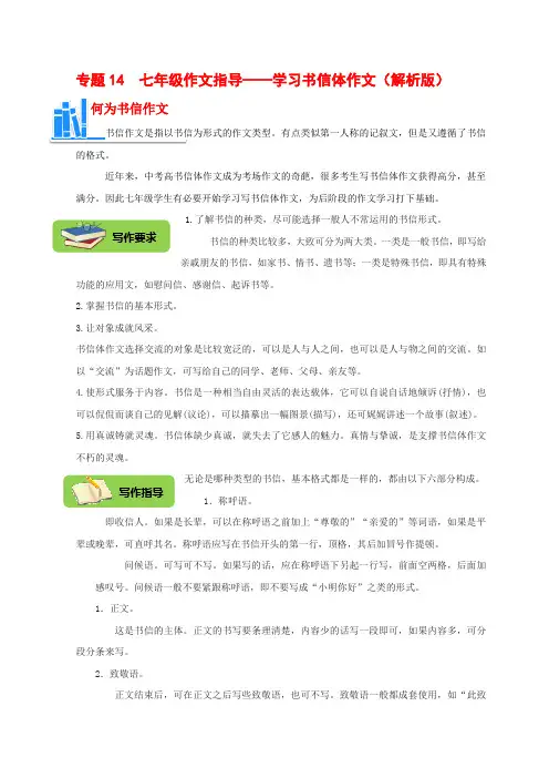 2022-2023学年语文七年级上学期作文入门指导训练专题14  学习写书信体作文(解析版)