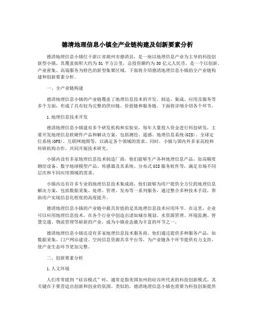 德清地理信息小镇全产业链构建及创新要素分析