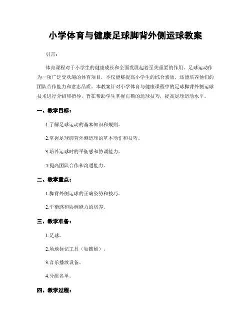 小学体育与健康足球脚背外侧运球教案