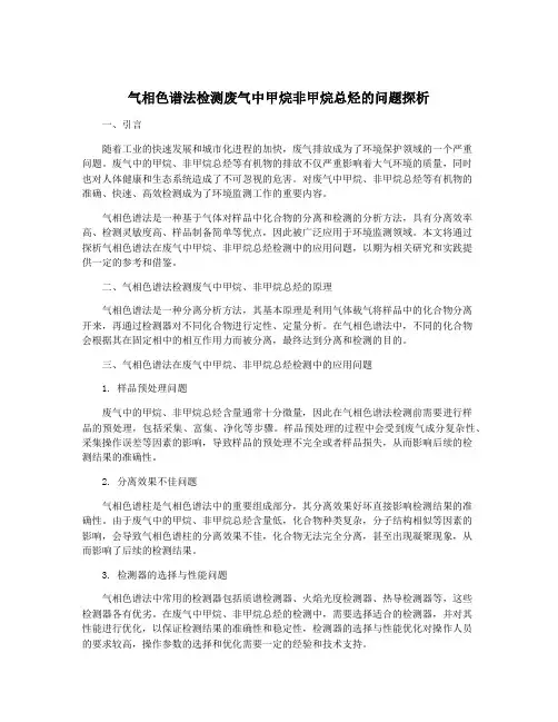 气相色谱法检测废气中甲烷非甲烷总烃的问题探析
