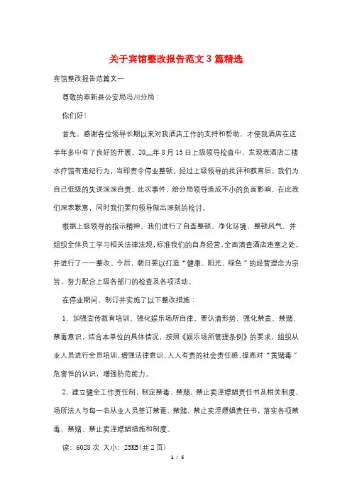关于宾馆整改报告范文3篇精选