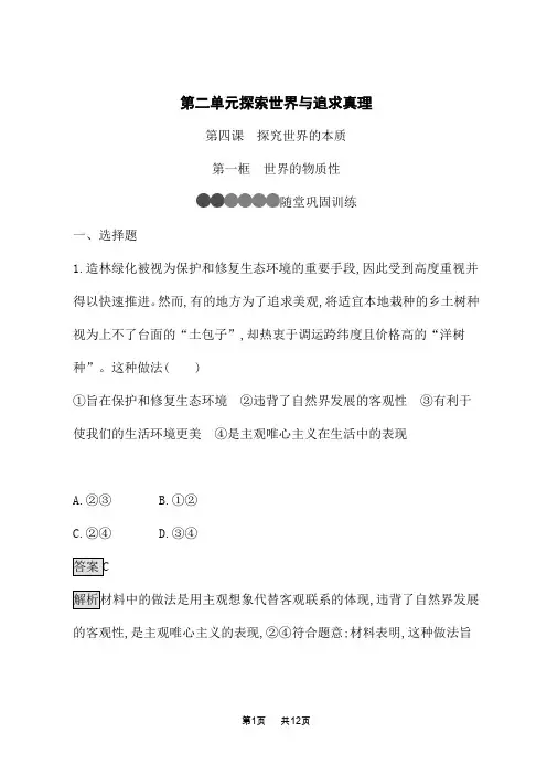 人教版高中思想政治必修4课后习题 第二单元 探索世界与追求真理 第四课 第一框 世界的物质性