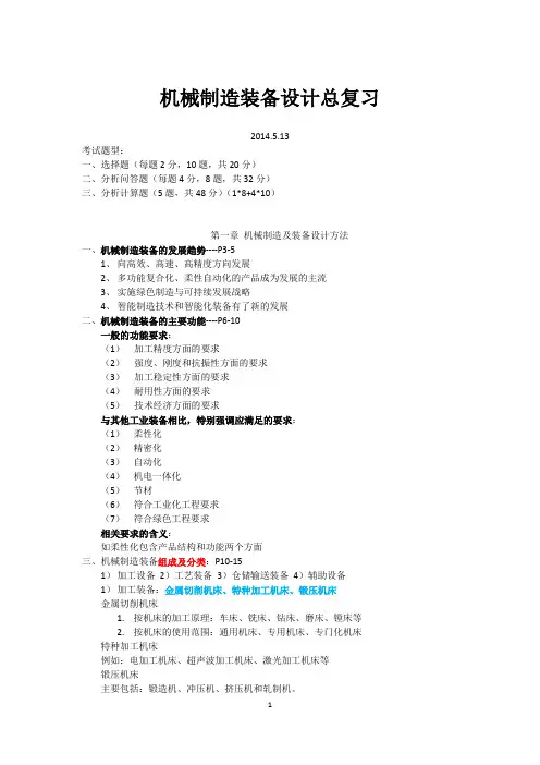 机械制造装备设计总复习--修改版2
