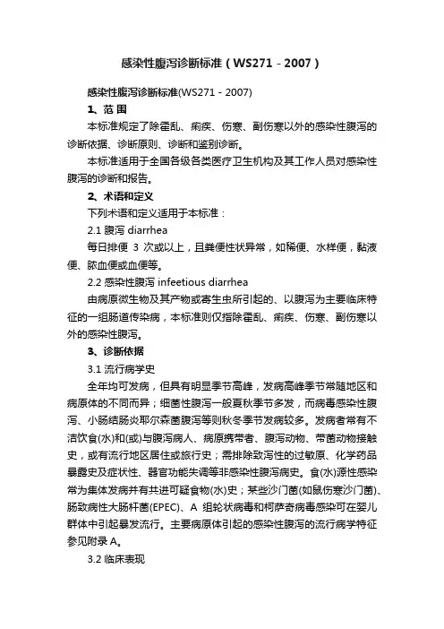 感染性腹泻诊断标准（WS271－2007）