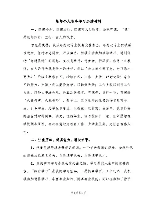 教师个人业务学习小结材料（2篇）