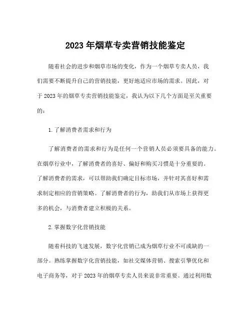 2023年烟草专卖营销技能鉴定