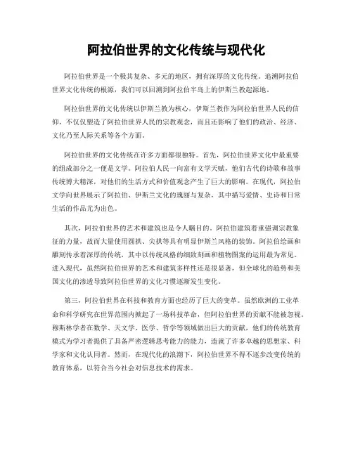 阿拉伯世界的文化传统与现代化