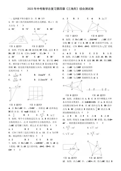 2023年中考数学总复习第四章《三角形》综合测试卷及答案