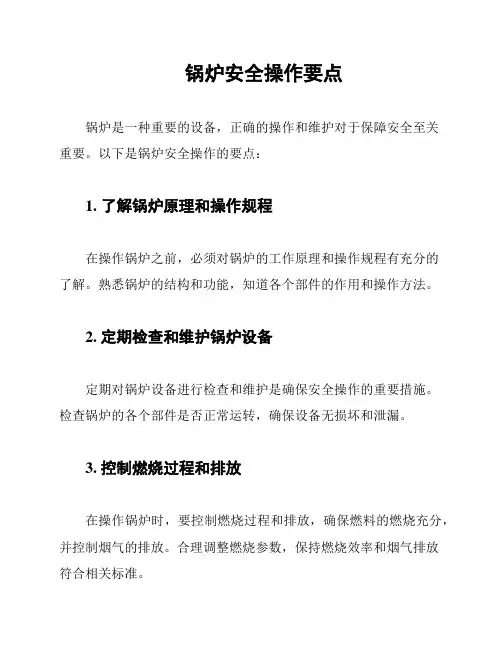 锅炉安全操作要点