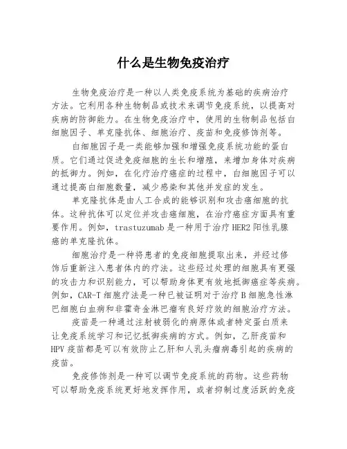 什么是生物免疫治疗