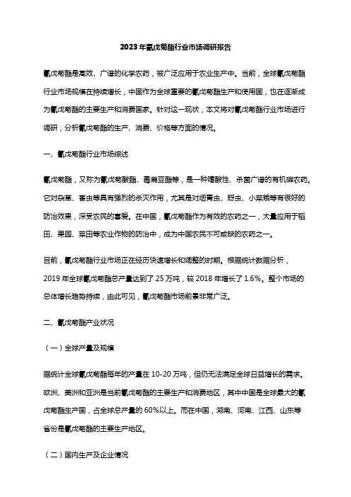 2023年氰戊菊酯行业市场调研报告