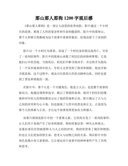 那山那人那狗1200字观后感