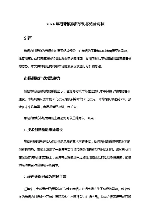 2024年卷烟内衬纸市场发展现状